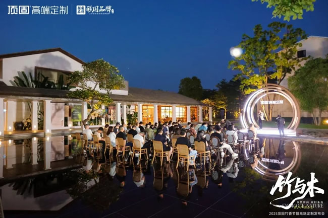 顶固高端定制｜轻高定落地白皮书全国首发，重塑家居服务标杆